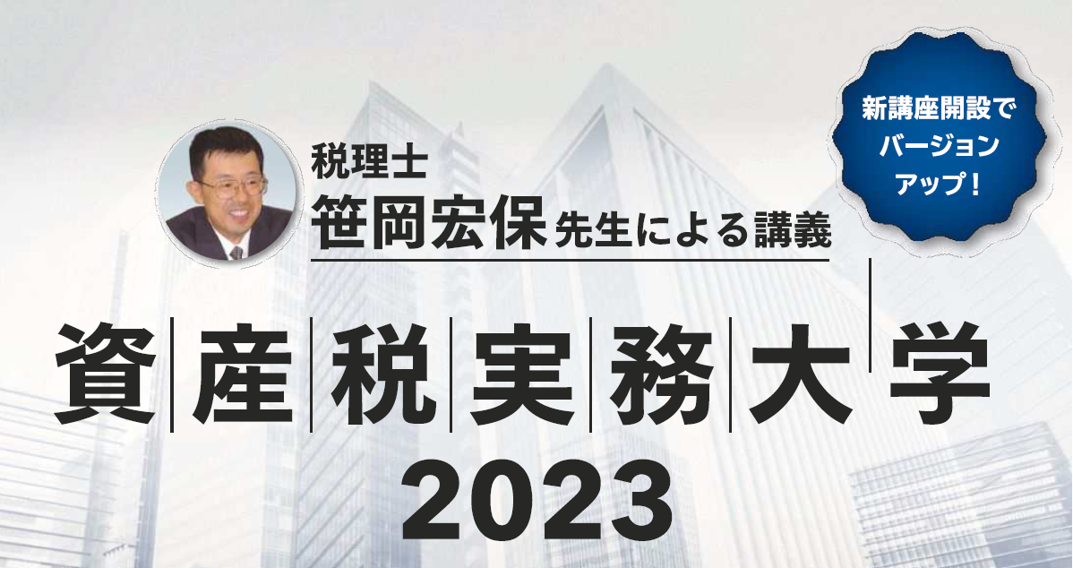 税理士 笹岡宏保 氏 【資産税実務大学２０２３】（全41日間） | 士業・専門家・経営者の実務セミナー | TAP実務セミナー